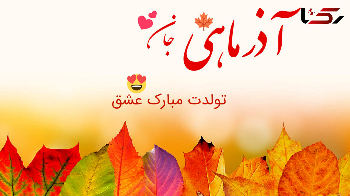 چند کلمه برای افرادی که امروز تولدشان است + فیلم