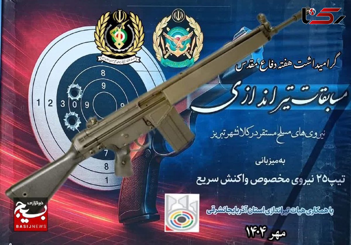 مسابقه تیراندازی نیروهای مسلح در کلانشهر تبریز برگزار شد 