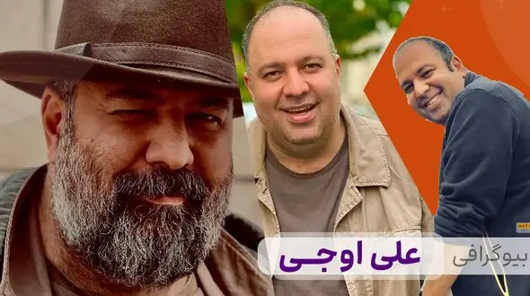 بیوگرافی علی اوجی | سن، آثار مهم و همسر زیبا و بازیگر علی اوجی