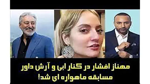 فیلم شوک آور / مهناز افشار ابی را روی استیج بغل کرد