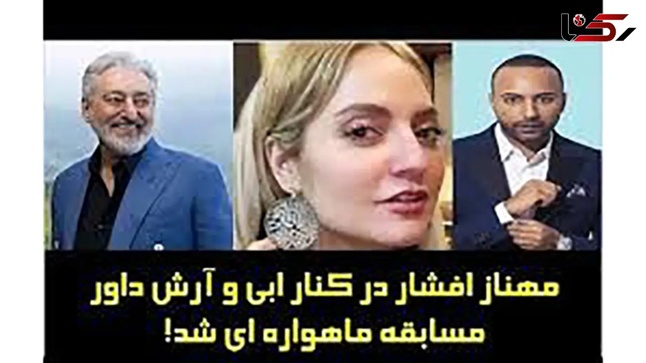 فیلم شوک آور / مهناز افشار ابی را روی استیج بغل کرد