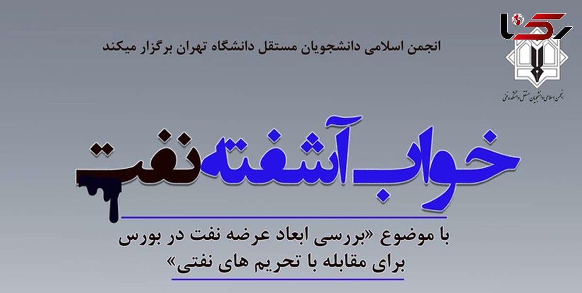 برگزاری نشست «خواب آشفته نفت» در دانشکده فنی دانشگاه تهران