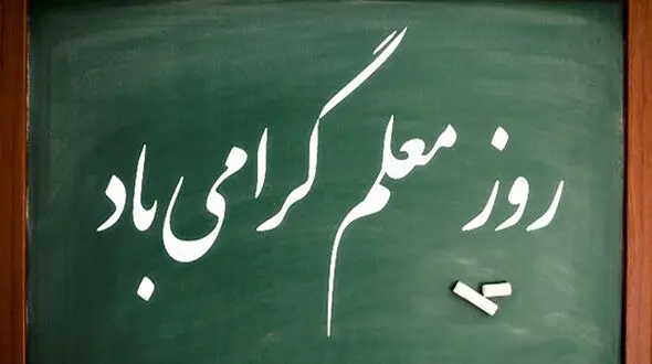 نماهنگ روز معلم با بازی نازنین بیاتی و الناز شاکردوست + فیلم 