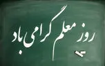 نماهنگ روز معلم با بازی نازنین بیاتی و الناز شاکردوست + فیلم 