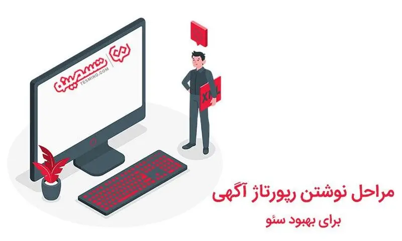 مراحل نوشتن رپورتاژ آگهی برای بهبود سئو