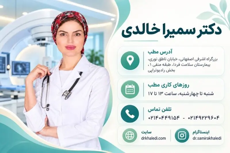 دکتر سمیرا خالدی؛ متخصص انکولوژی در تهران