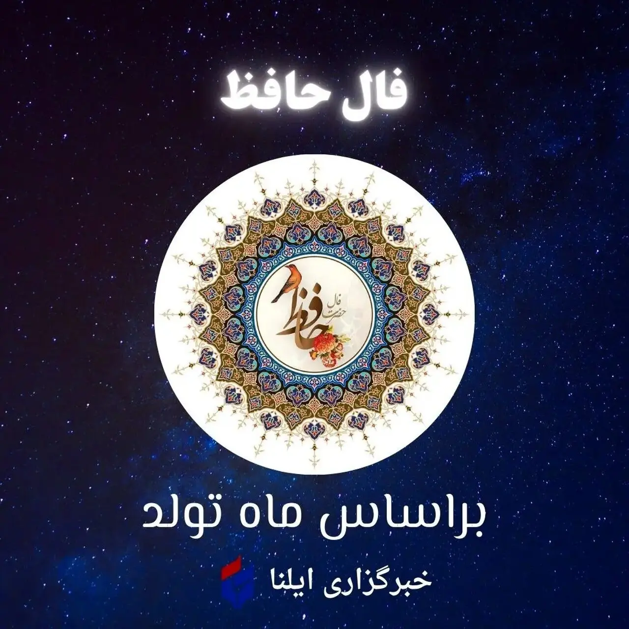 فال حافظ روزانه متولدین ماه ها - پنجشنبه 15 مرداد 1405