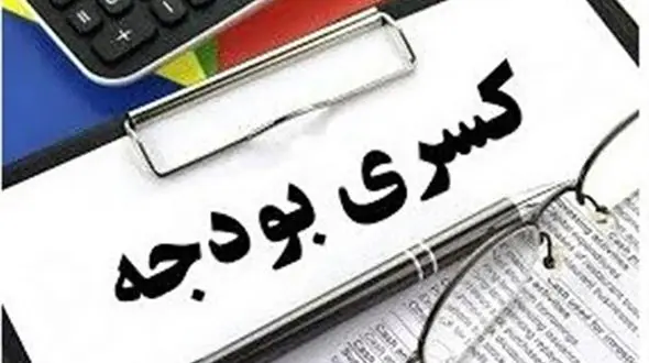 سکوت مرکز پژوهش‌های مجلس درباره پیش بینی نادرست خود از کسری بودجه 1401