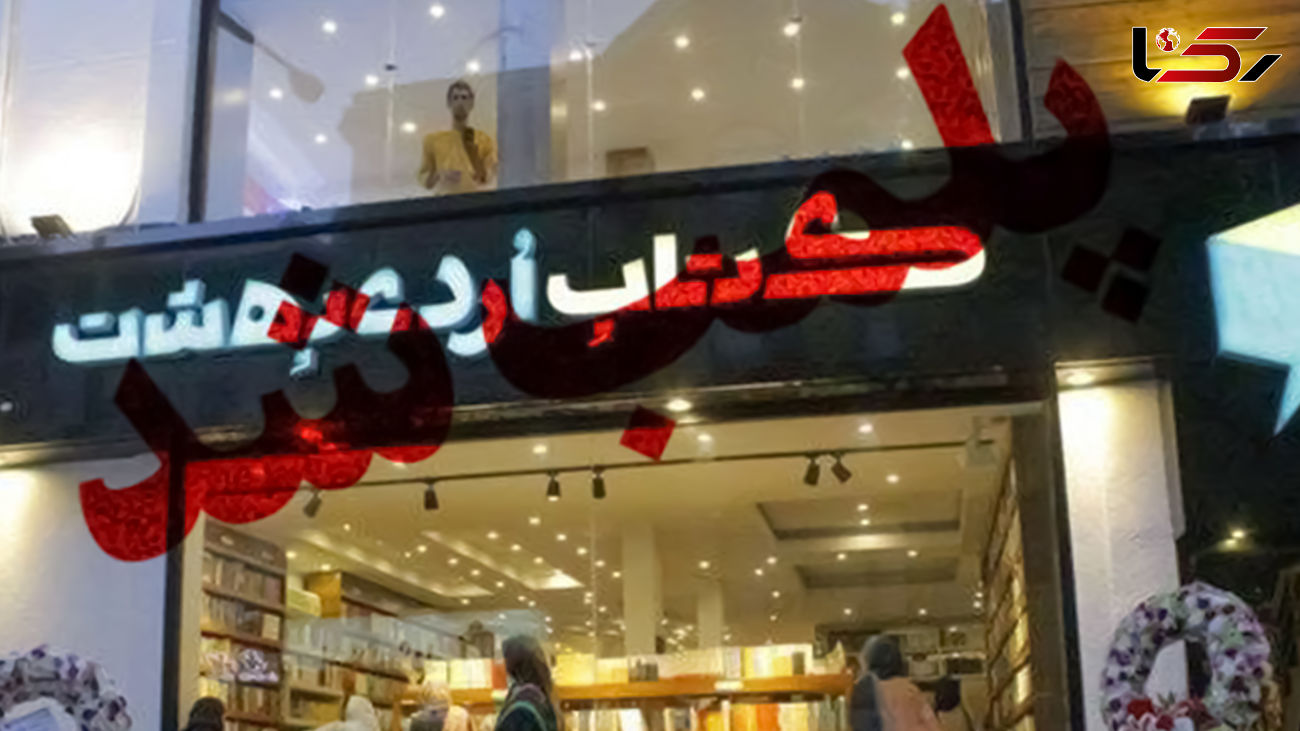کتابفروشی سروش صحت رشت پلمپ شد + دلیل