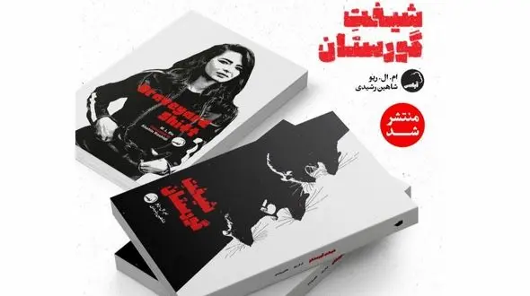 «شیفت گورستان» به بازار کتاب آمد/ دلهره در دیدارهای شبانه