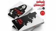 «شیفت گورستان» به بازار کتاب آمد/ دلهره در دیدارهای شبانه