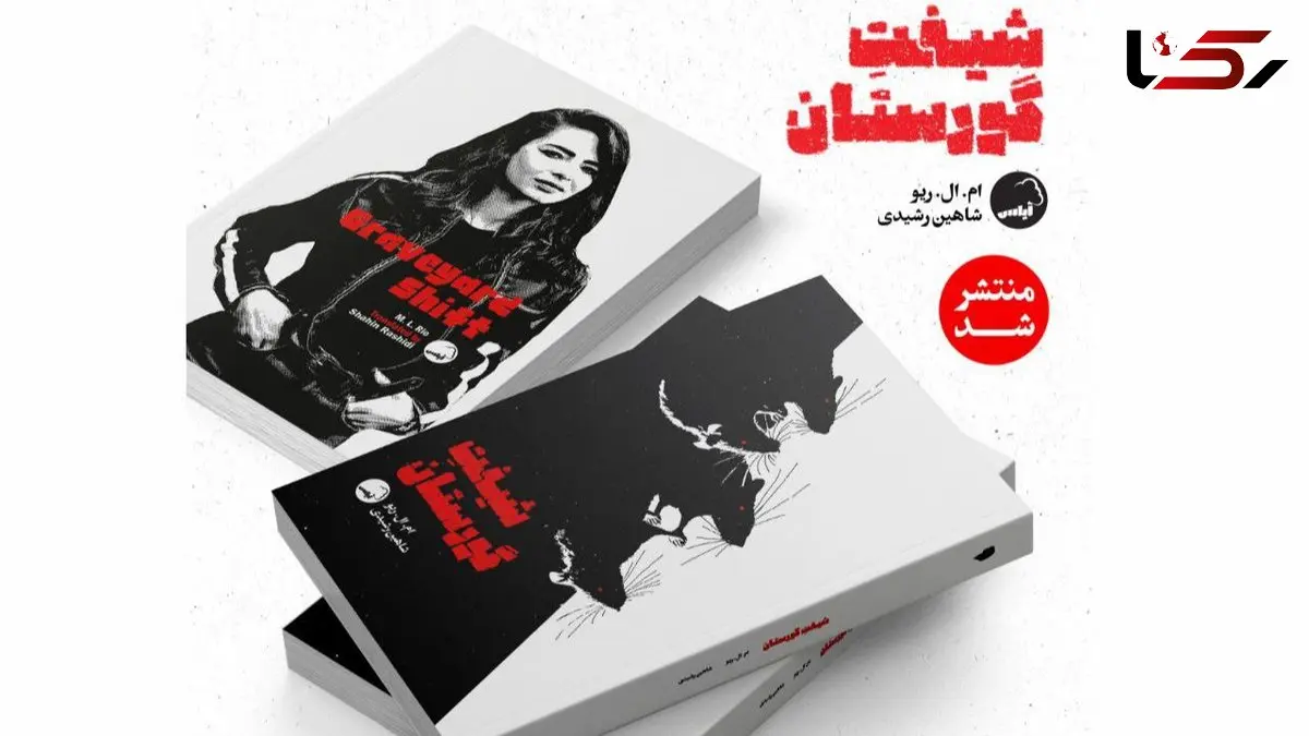 «شیفت گورستان» به بازار کتاب آمد/ دلهره در دیدارهای شبانه