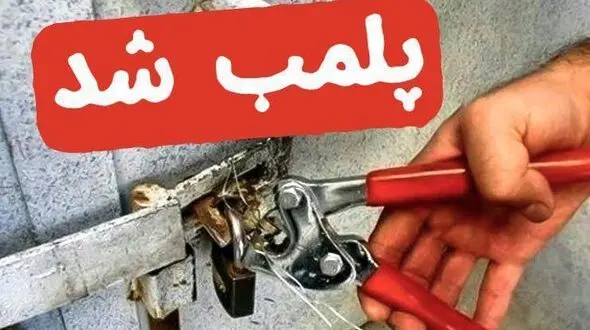 3 مرکز تزریق بوتاکس پلمب شد