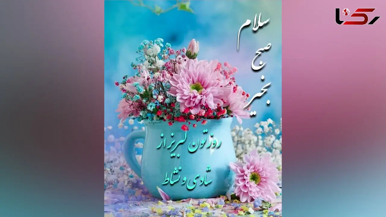 فال ابجد 5 خرداد ماه