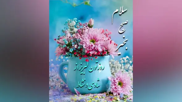 فال ابجد 5 خرداد ماه