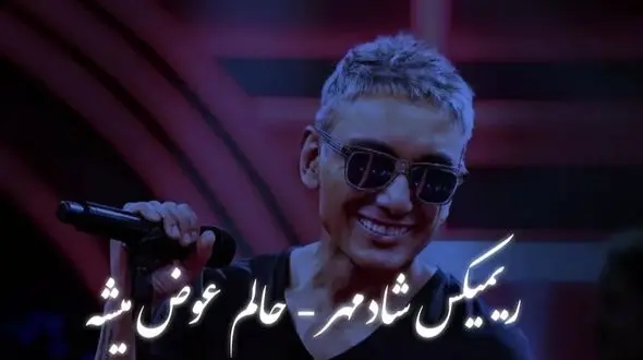 دانلود ریمیکس عاشقانه «حالم عوض میشه» شادمهر عقیلی /  ملودی دل‌انگیز