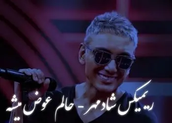 دانلود ریمیکس عاشقانه «حالم عوض میشه» شادمهر عقیلی /  ملودی دلانگیز