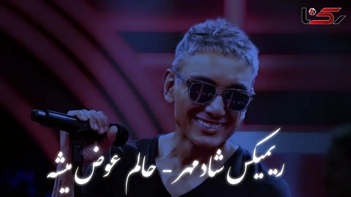 دانلود ریمیکس عاشقانه «حالم عوض میشه» شادمهر عقیلی /  ملودی دلانگیز