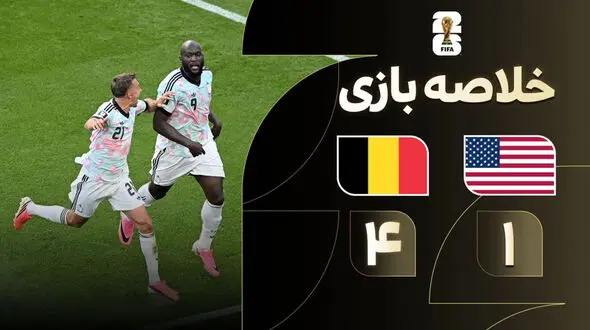 فیلم خلاصه بازی آمریکا 1 - بلژیک 4
