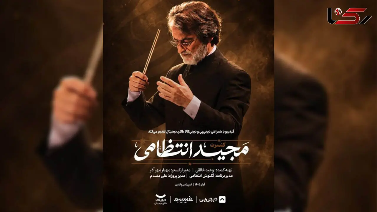 ماندگارترین ملودی‌ های مجید انتظامی در 2 شب اجرا می‌ شوند/ خاطره‌ بازی با بوی پیراهن یوسف تا آژانس شیشه‌ ای/ بازگشت کنسرت‌ های فیدیبو به تهران 
