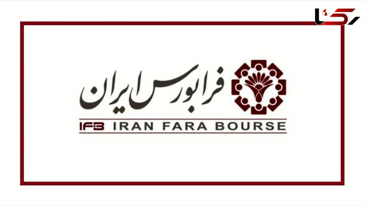 اطلاعیه مهم در خصوص زمان سفارش گیری و گشایش بازارهای فرابورس