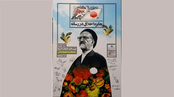 رونمایی از پوستر نخستین جایزه »اخلاق و رسانه» 