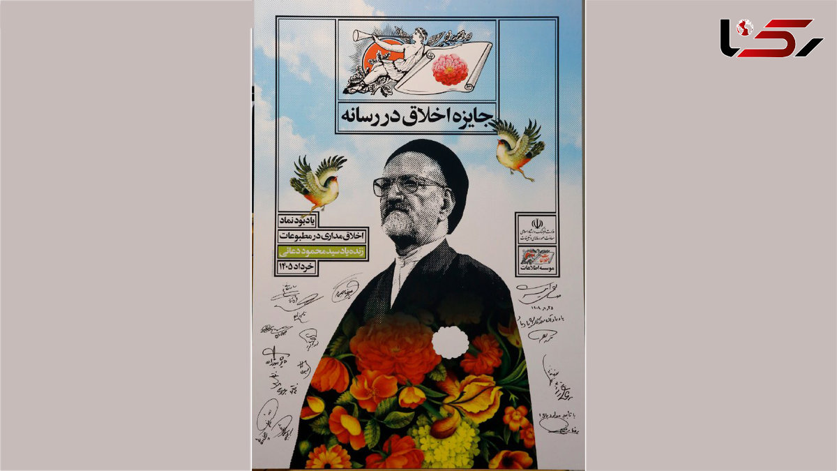رونمایی از پوستر نخستین جایزه »اخلاق و رسانه» 