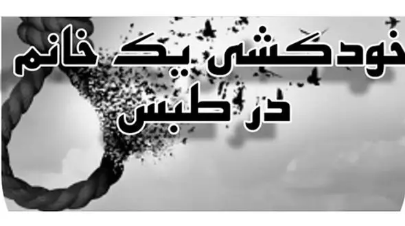 اقدام مرگبار زن طبسی در خانه