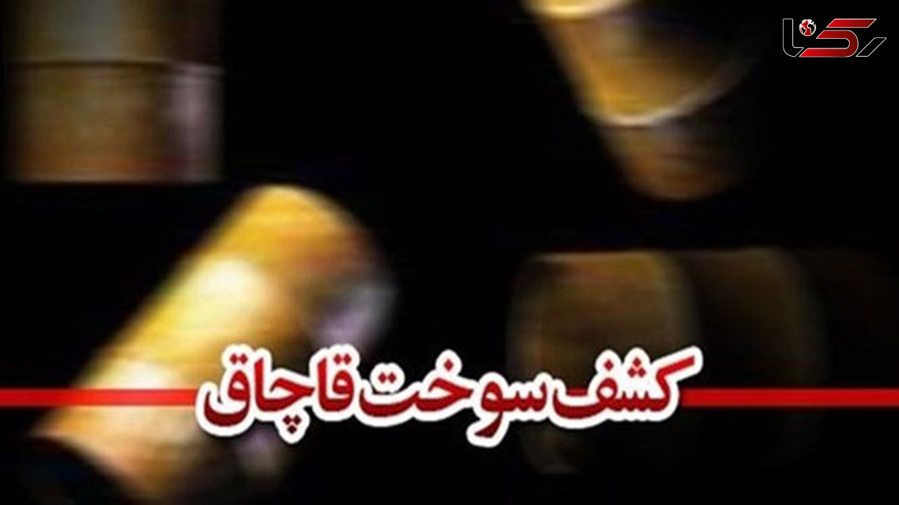  62 هزار لیتر سوخت قاچاق در کرمانشاه کشف شد