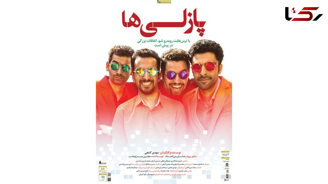 اکران مستند پازلی ها مشخص شد 