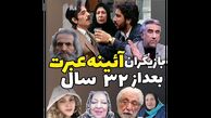 بازیگران سریال آیینه عبرت بعد از 32 سال /   از آتقی تا علی و افسانه !