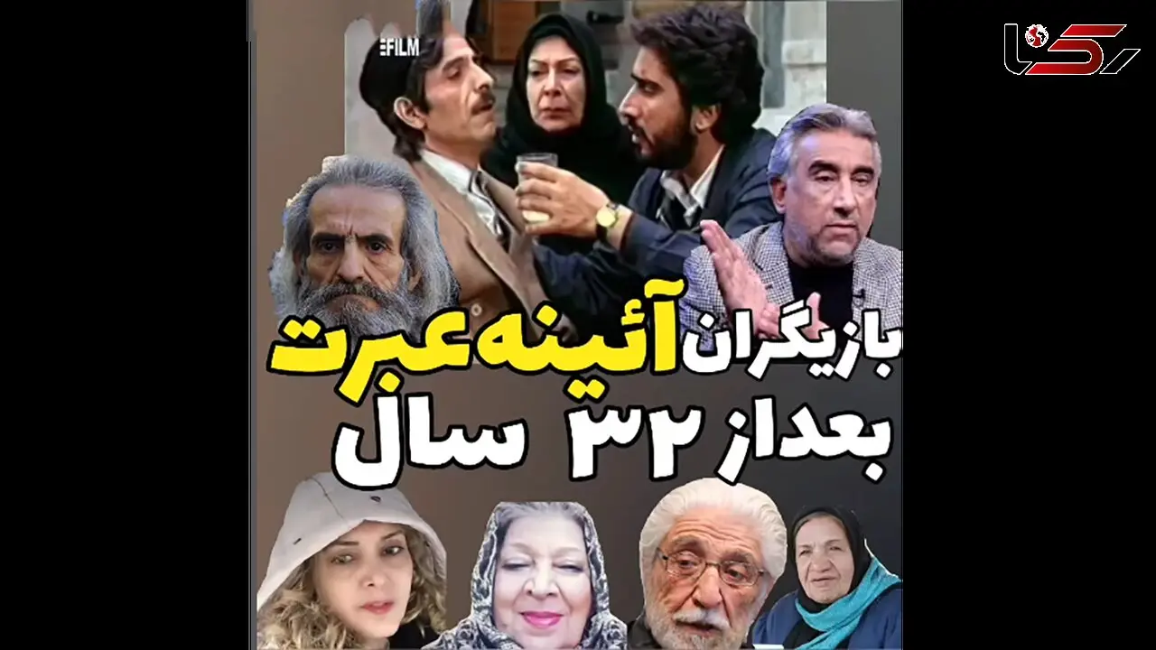 بازیگران سریال آیینه عبرت بعد از 32 سال /   از آتقی تا علی و افسانه !