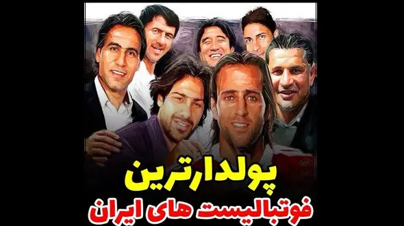 پولدار ترین فوتبالیست های ایران / میزان دقیق ثروت  / عمرا اسامی را حدس بزنید