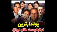 پولدار ترین فوتبالیست های ایران / میزان دقیق ثروت  / عمرا اسامی را حدس بزنید