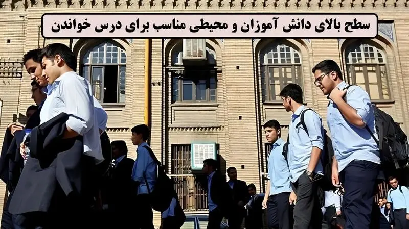 سطح بالای دانش آموزان و محیطی مناسب برای درس خواندن! - چگونه بهترین آموزشگاه برای قبولی در تیزهوشان را انتخاب کنیم  موسسه موفقیت