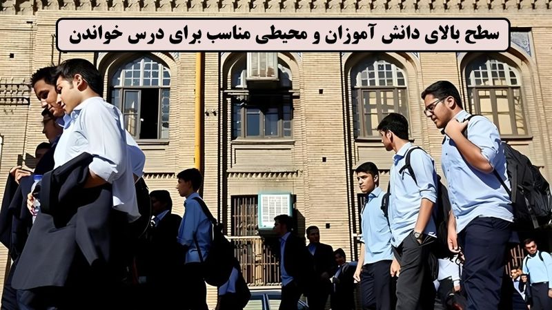 سطح بالای دانش آموزان و محیطی مناسب برای درس خواندن! - چگونه بهترین آموزشگاه برای قبولی در تیزهوشان را انتخاب کنیم  موسسه موفقیت