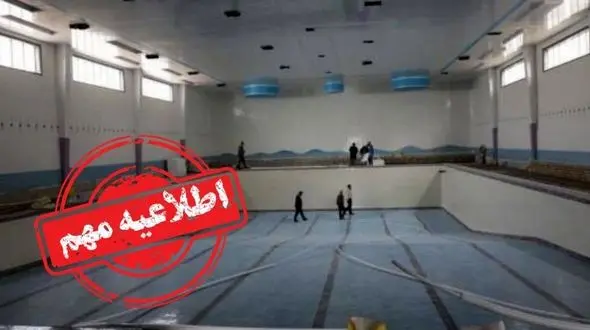 اطلاعیه مهم آبفای تهران درباره قطعی آب استخرهای عمومی و خصوصی