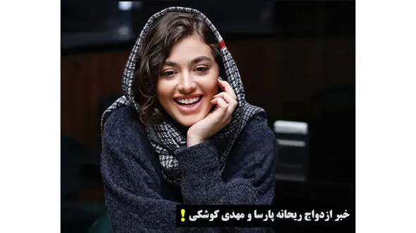 کودک همسری ریحانه پارسا / ازدواج با اختلاف 18 سال سن + عکس دونفره