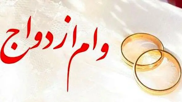 شرایط وام ازدواج تغییر کرد / سن کمتر وام بیشتر