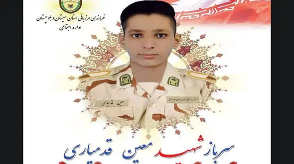 شهادت سرباز وظیفه معین قدمیاری در مرز زابل + عکس