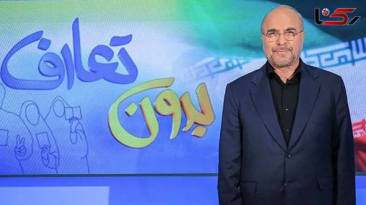 قالیباف : اگر روی گنج قارون هم نشسته باشیم کم می‌آوریم/ چطور برای واردات قطعات ارز هست ولی برای واردات خودرو نیست!