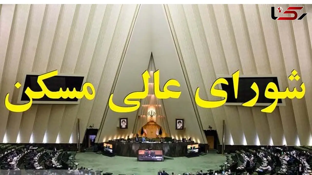 تشکیل جلسه شورای عالی مسکن با حضور رئیس جمهور
