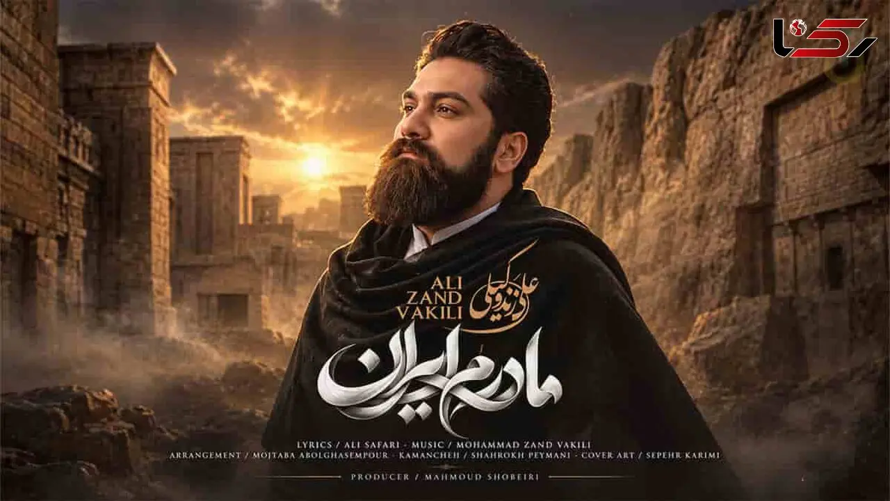 دانلود آهنگ علی زندوکیلی / غم و رنج تو را با عشق در آغوش میگیرم + متن ترانه مادرم ایران