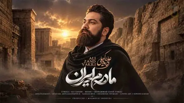 دانلود آهنگ علی زندوکیلی / غم و رنج تو را با عشق در آغوش میگیرم + متن ترانه مادرم ایران