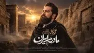 دانلود آهنگ علی زندوکیلی / غم و رنج تو را با عشق در آغوش میگیرم + متن ترانه مادرم ایران