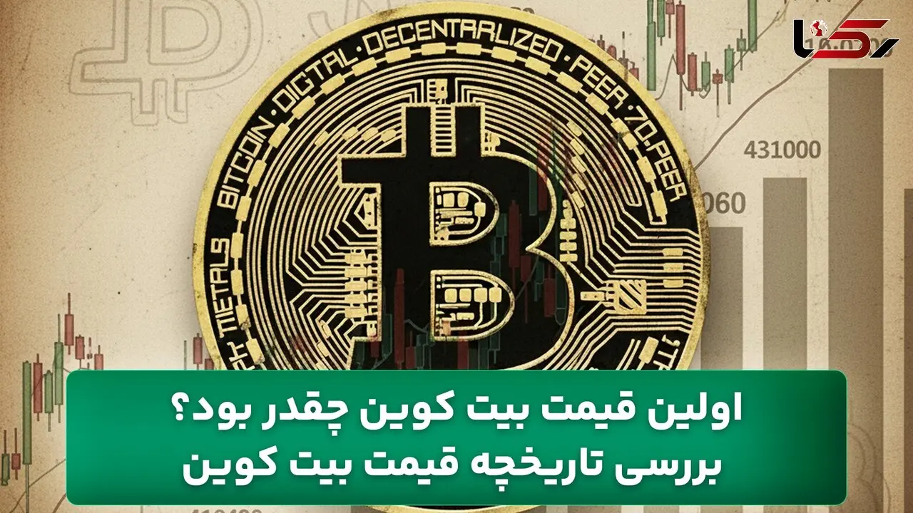 اولین قیمت بیت کوین چقدر بود؟ بررسی تاریخچه قیمت بیت کوین