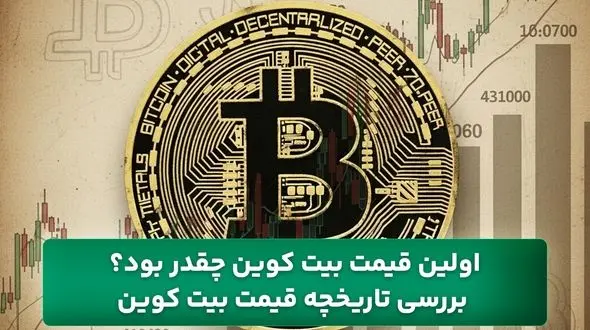 اولین قیمت بیت کوین چقدر بود؟ بررسی تاریخچه قیمت بیت کوین