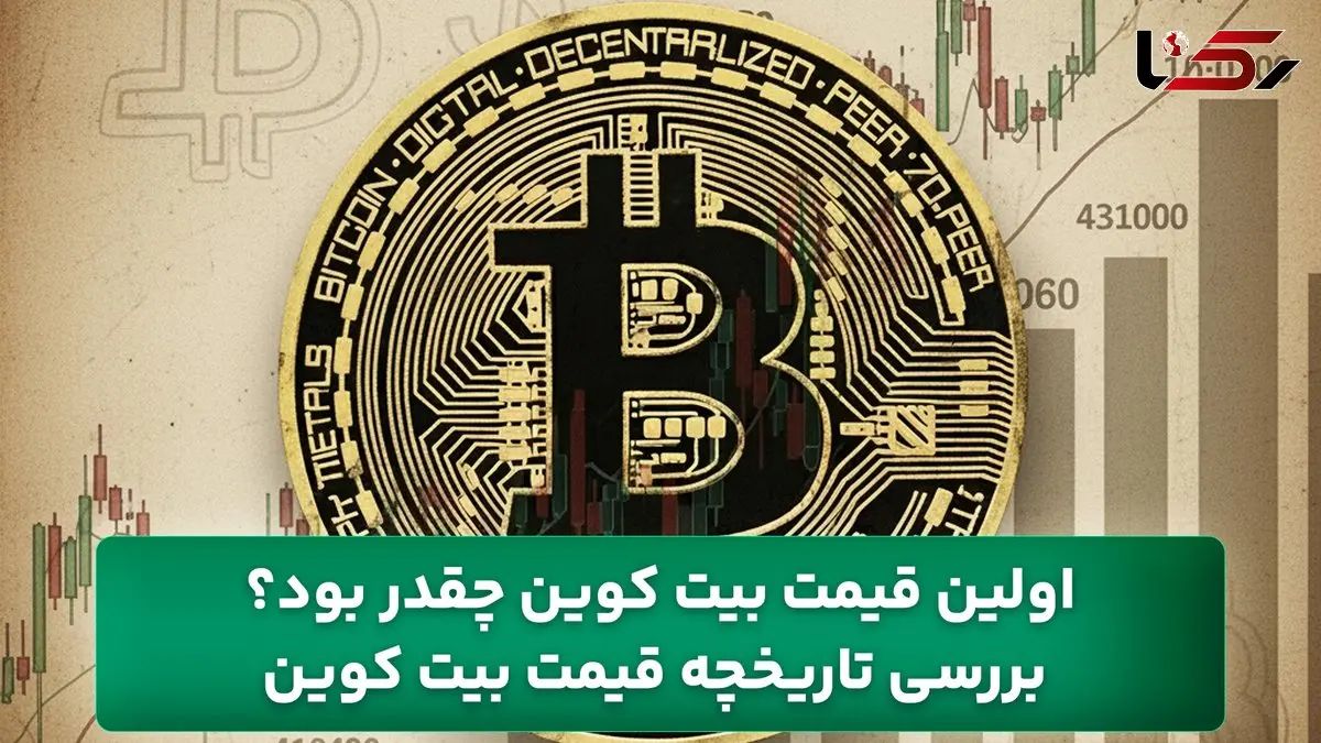 اولین قیمت بیت کوین چقدر بود؟ بررسی تاریخچه قیمت بیت کوین