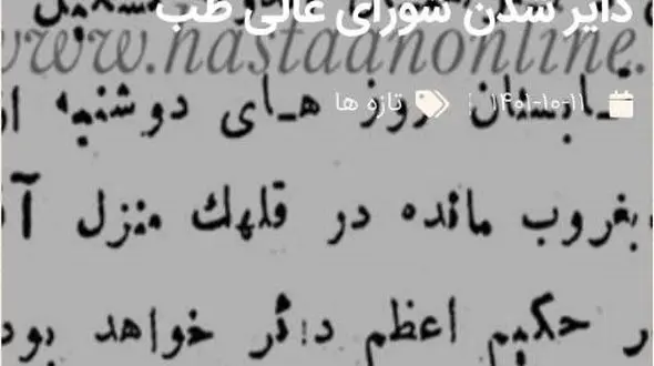 اعلان قدیمی دایر شدن شورای عالی طب در منزل دکتر«لقمان الدوله» + زندگینامه لقمان الدوله