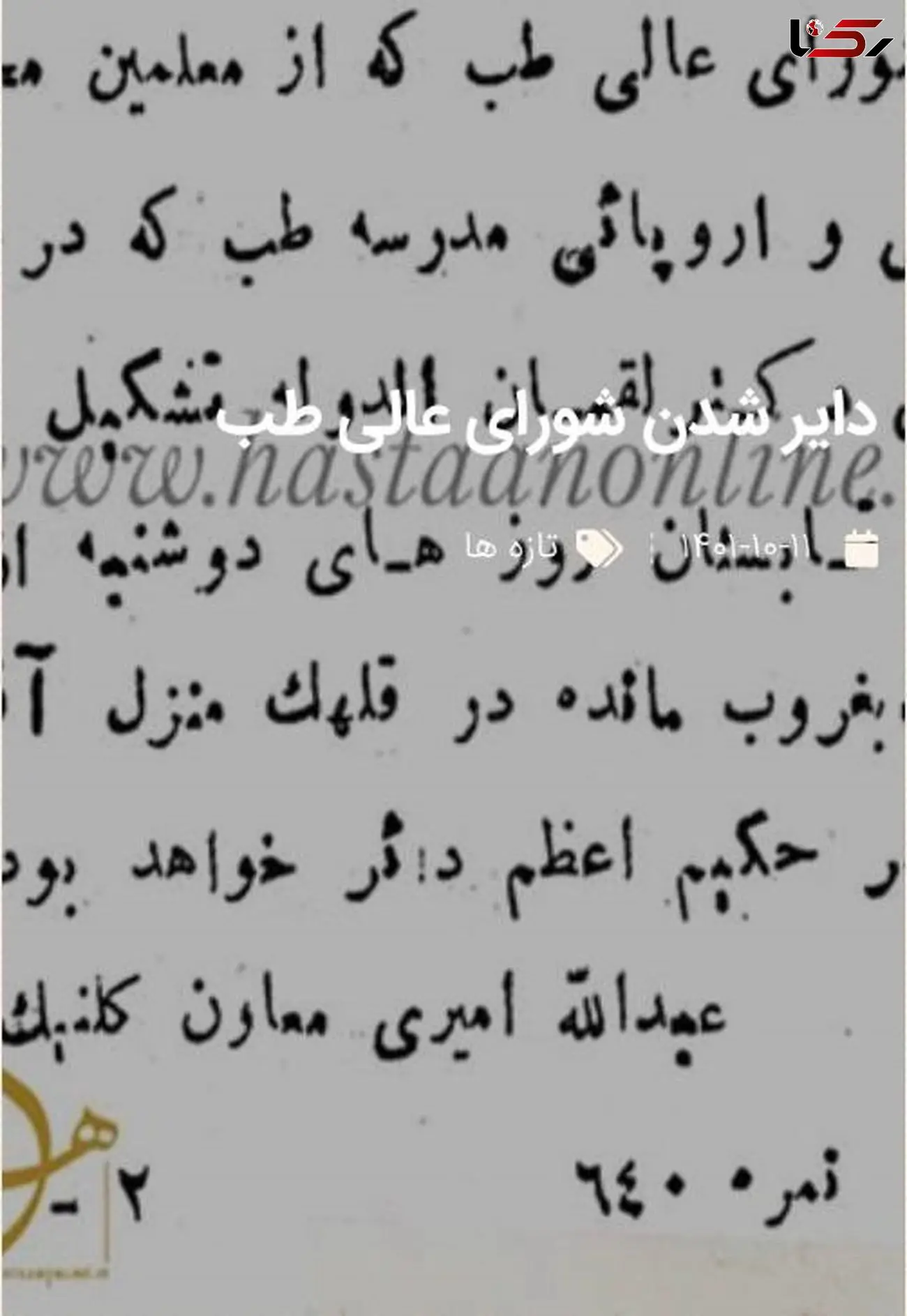 اعلان قدیمی دایر شدن شورای عالی طب در منزل دکتر«لقمان الدوله» + زندگینامه لقمان الدوله